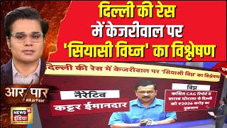 Aar Paar: दिल्ली की रेस में केजरीवाल पर 'सियासी विघ्न' का विश्लेषण | Amish Devgan | Delhi Election