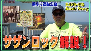 【勝手に連動】サザンロック解説/Southern rock commentary【Music】