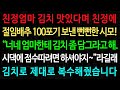 실화사연-친정엄마 김치 맛있다며 친정에 절임배추 100포기 보낸 뻔뻔한 시모! “너네 엄마한테 김치 좀 담그라고 해. /노후/사연/오디오북/인생이야기