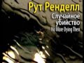 Рут Ренделл. Случайное убийство 3