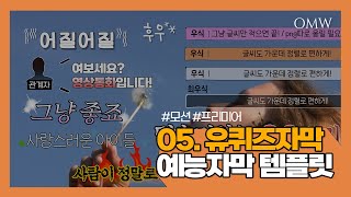 [프리미어] 유퀴즈 예능자막 12종 무료 자막템플릿