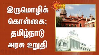 இருமொழிக் கொள்கை - தமிழ்நாடு அரசு உறுதி | Bilingual Policy | TN government | Chennai High court