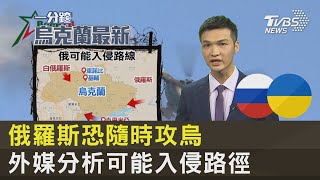 俄羅斯恐隨時攻烏 外媒分析可能入侵路徑｜TVBS新聞