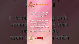 शुद्ध अंत:करणाने नाम | Chant with a pure heart | #swami #shorts #youtubeshorts #swamisamarth