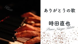 【ありがとうの歌/TVドラマありがとう主題歌】 Piano 時田直也　歌うことは希望を語ること　Radio