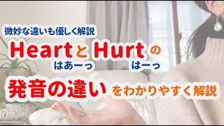 「Heart」と「Hurt」の発音の違いをわかりやすく解説