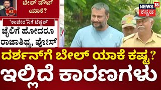 Actor Darshan Thoogudeepa Bail Plea | ಕೋರ್ಟ್‌ನಲ್ಲಿಂದು ದರ್ಶನ್ ಬೇಲ್ ವಿಚಾರಣೆ