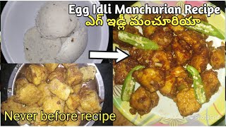 #EggIdliManchuria || ఎగ్ ఇడ్లీ మంచూరియా || ఇడ్లీ మిగిలిపోతే ఇలా చేయండి,leftover idli into snack