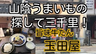 山陰うまいもの探して三千里！ 島根県松江市 旨味牛たん 玉田屋 「牛たん麦とろ定食」