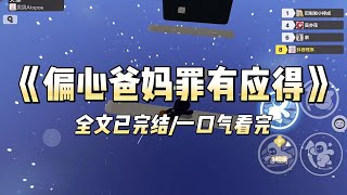 《偏心爸妈罪有应得》#小说 #小说推荐 #故事 #爽文 #大女主 #重生 #复仇
