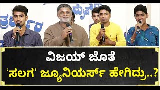 ಸಲಗ ಸಿನಿಮಾ ಅನುಭವ ಹಂಚಿಕೊಂಡ ಜ್ಯೂನಿಯರ್‌ ನಟರು | Salaga | Duniya Vijay | Vijay Karnataka