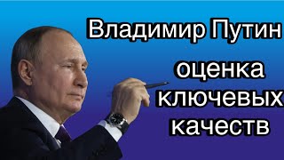 Владимир Путин: сильные и слабые стороны личности | таланты и недостатки