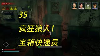 【甜蜜之家生存 解说拒绝】35 疯狂狼人！宝箱快递员