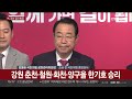 현장연결 국민의힘 서울 중성동을 경선 이혜훈 승리…하태경 탈락 연합뉴스tv yonhapnewstv