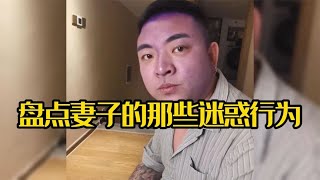 妻子的那些迷惑行为,你家的也这样吗