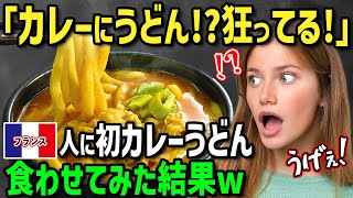 【海外の反応】「麺はゴツくて出汁は薄い…」外国人女性が日本人に連れられて渋々うどん屋入った結果→初めての至高のカレーうどんに衝撃！いなり寿司も天ぷらも完食し気に入ったのはまさかのアレ！