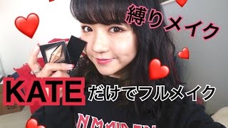 【縛りメイク】レビューしながらKATEのコスメだけでフルメイク♡One Brand Makeup Tutorial!