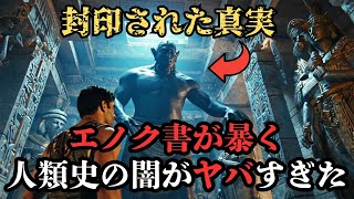 【驚愕】エノク書に記されていた‼人類史の闇と人類誕生の秘密【都市伝説】