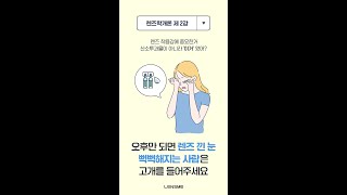 오후만 되면 렌즈 낀 눈 뻑뻑해지는 사람들은 고개를 들어주세요