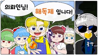 왜 그걸 니가 마시세여 (마인크래프트)