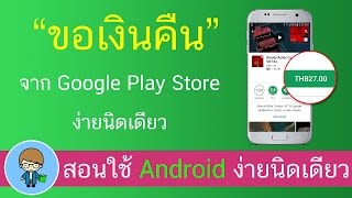 ขอเงินคืนจาก Google Play Store ง่ายนิดเดียว ทำเองได้ ได้คืนแน่นอน | สอนใช้ง่ายนิดเดียว