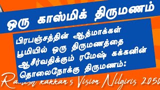 பிரபஞ்சத்தின் ஆத்மாக்கள் பூமியில் ஒரு திருமணத்தை ஆசீர்வதிக்கும் திருமணதிற்கு  அழைப்பு: