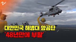 [노컷 밀리터리] 대한민국 해병대 항공단 48년만에 부활