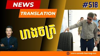 EP-518 | រោងចក្រចំនួន ១៧៥ កំពុងប្រតិបត្តិការក្នុងតំបន់សេដ្ឋកិច្ចពិសេសក្រុងព្រះសីហនុ | Cam-Edu