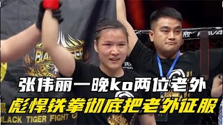 张伟丽骑着老外狂砸铁拳，一晚上连续KO两位世界拳王，吓坏裁判！【野格斗解说】