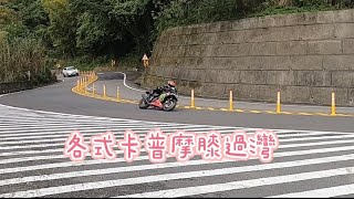 台七乙北宜各式重機磨膝卡普過灣