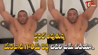 Minister Mekapati Goutham Reddy Last Gym Video | Viral in Social Media | TOne News