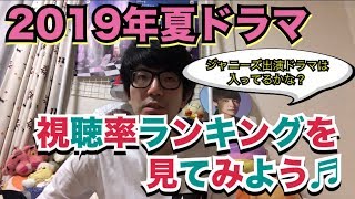 【ジャニーズ】2019年夏ドラマ 視聴率ランキングを見てみよう♪