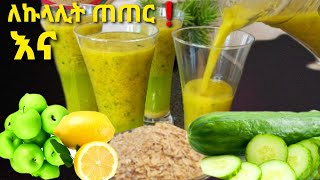 ፈጣን ከብደትንና ቦርጭ የሚቀንስና|የኮከንበርና የአጃ ቁርስ አሰራር ||Drink for wellness|weight-loss@jerytubeEthiopianfood