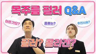 목주름 아직도 고민하세요? (목주름 필러,목주름 콜라겐 의 모든것)