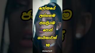 ලෝකයේ ලස්සනම හා ජනප්‍රියම පොප් ගායිකාවන් | 🤩 top 10 most beautiful female pop stars #shorts #top