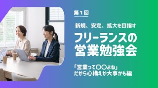 【第1回】フリーランスの営業勉強会