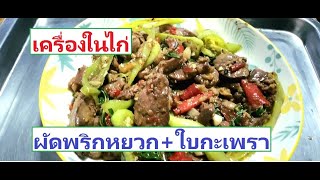 รีวิววิธีผัดเครื่องในไก่ใส่พริกหยวก+ไบกะเพรา.เผ็ดรสจัดจ้าน ทำกินเองได้ที่บ้าน อาหารยุคโควิด