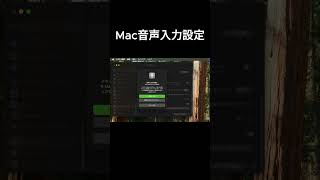 Mac音声入力設定方法