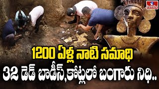 1200 ఏళ్ల నాటి సమాధి 32 డెడ్ బాడీస్,కోట్లలో బంగారు నిధి | Gold Treasure | To The Point | hmtv