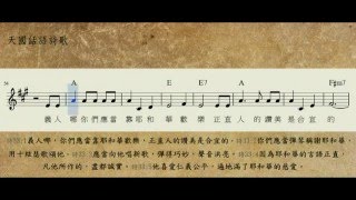 19033詩篇三三1~5你們應當靠耶和華歡樂A_聖經經文詩歌_天國話語詩歌