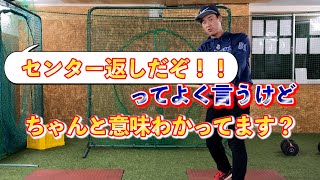 よく言われる「センター返し」ちゃんと理解してできてますか？センターに打てばそれだけでいいの？