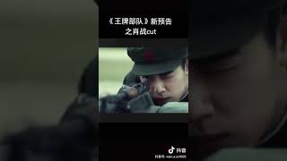 【肖战】《王牌部队》新预告肖战cut