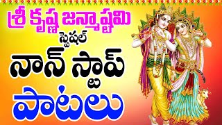 శ్రీ కృష్ణ జన్మాష్టమి స్పెషల్ నాన్ స్టాప్ పాటలు - KRISHNA JANMASHTAMI 2024 -SR KRISHNA MANASASMARAMI