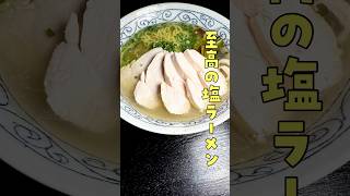 これが俺の全力、喰えば必ず唸る【至高の塩ラーメン】#PR #味の素KK