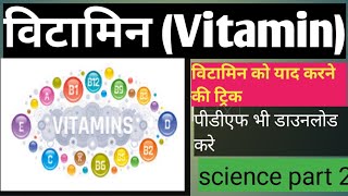 विटामिन/विटामिन  को याद करने की शार्ट ट्रिक/vitamin learn by tricks (science  part 2)/vypam exam