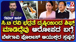 Congress Vs BJP Over CT Ravi's Fake Encounter | ಆರೋಪದ ಬಗ್ಗೆ ಬೆಳಗಾವಿ ಪೊಲೀಸ್ ಆಯುಕ್ತರ ಸ್ಪಷ್ಟನೆ