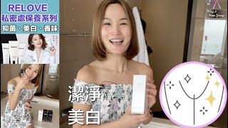 女性恩物！RELOVE 私密處保養系列：清潔、美白、去異味，打造健康私密肌✨