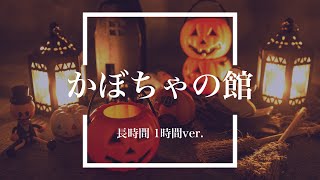 【フリーBGM】かぼちゃの館 1時間版【ハロウィン/耐久動画】