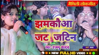 जट जटिन - Maithili Song 2024 - Maithili Songs || shambu yadav vs sita yadav