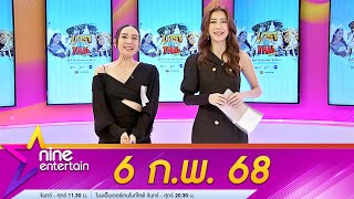 รายการไนน์เอ็นเตอร์เทน 6 ม.ค. 2568